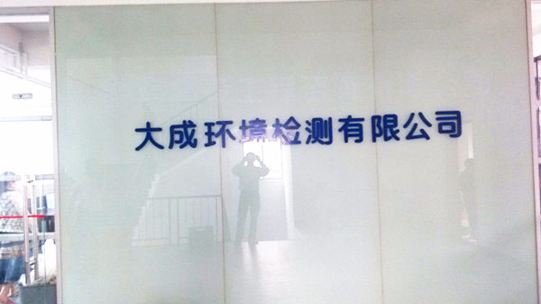東莞市大成環境檢測有限公司