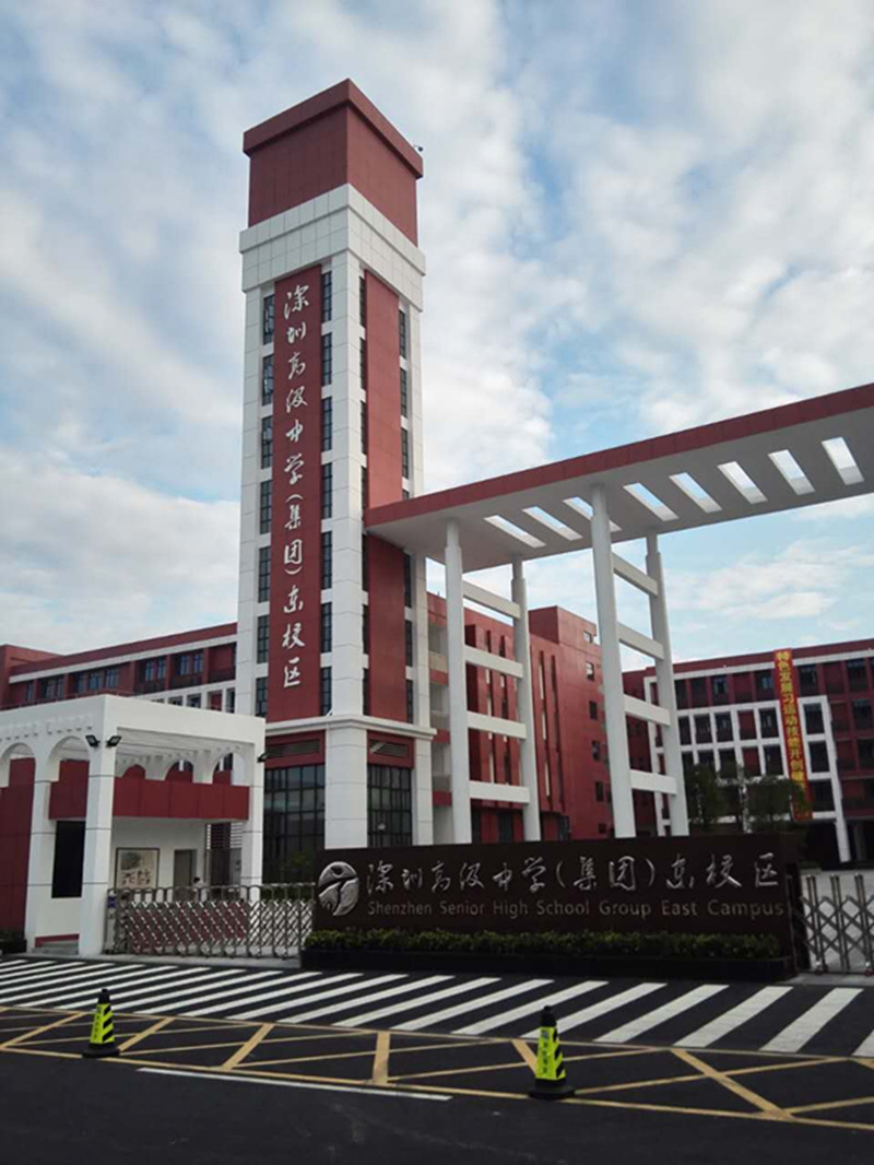 深圳高級中學(xué)（集團）東校