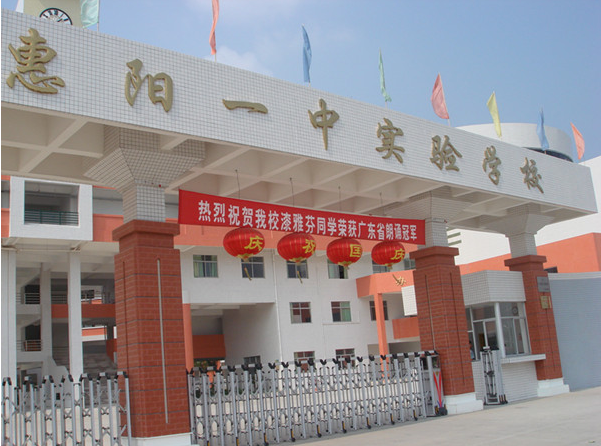 惠陽一中實驗學(xué)校<a href='http://m.ea-led.com/products/99-1.html' target='1' style='font-size:18px; font-weight:bold; color:#000000;'>校門設(shè)計</a>